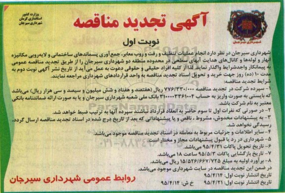 آگهی مناقصه,مناقصه انجام عملیات تنظیف و رفت و روب معابر، جمع آوری پسماندهای ساختمانی و لایه روبی ... منطقه دو تجدید