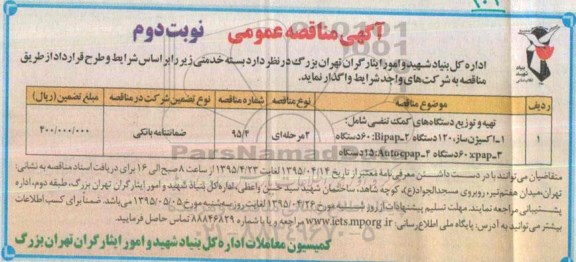 آگهی مناقصه عمومی , مناقصه تهیه و توزیع دستگاههای کمک تنفسی  نوبت دوم 
