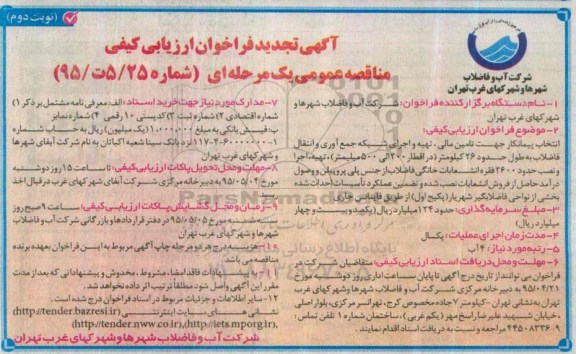 آگهی تجدید فراخوان ارزیابی کیفی , فراخوان انتخاب پیمانکار جهت تامین مالی ؛ تهیه و اجرای شبکه جمع آوری و انتقال فاضلاب.... نوبت دوم 