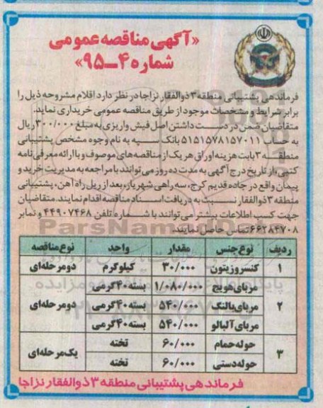 آگهی مناقصه عمومی,مناقصه  کنسرو زیتون