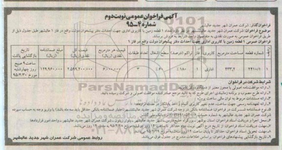 مزایده,مزایده فروش یک قطعه زمین کاربری اداری جهت احداث دفتر پیشخوان نوبت دوم 