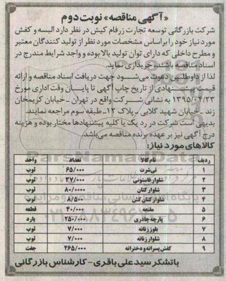 آگهی مناقصه , مناقصه البسه و کفش- نوبت دوم 