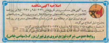 اصلاحیه مناقصه عمومی , مناقصه اجرای عملیات انتقال نیرو و برق رسانی شبکه های توزیع نیروی برق -اصلاحیه 