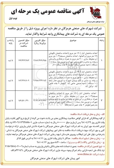 مناقصه , مناقصه احداث ساختمان انبار 120 متر مربع  نوبت اول