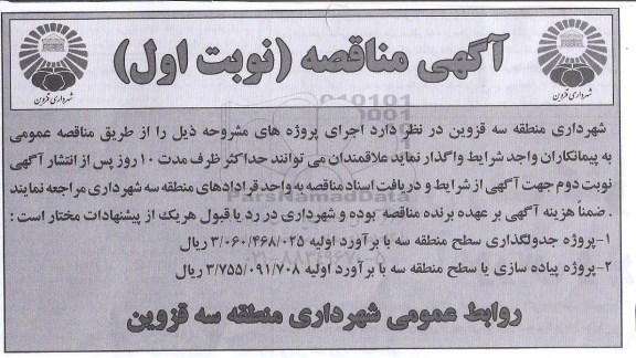 مناقصه  , مناقصه  جدولگذاری سطح منطقه سه نوبت اول