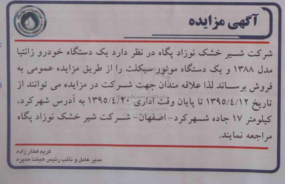 آگهی مزایده،آگهی مزایده   یک دستگاه خودرو زانتیا