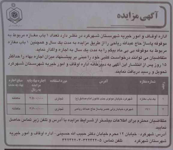 آگهی مزایده , مزایده یک باب مغازه