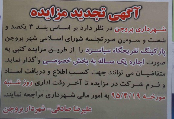 آگهی تجدید مزایده , مزایده اجاره پارکینگ تفریحگاه سیاسرد تجدید