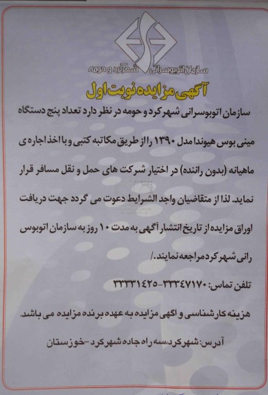 آگهی مزایده , مزایده تعداد 5 دستگاه مینی بوس هیوندا