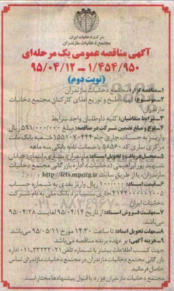 آگهی مناقصه عمومی , مناقصه تهیه ، طبخ و توزیع غذای کارکنان مجتمع دخانیات مازندران- نوبت دوم 