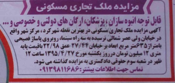 مزایده,مزایده ملک تجاری مسکونی 635متر  