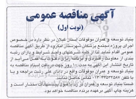 مناقصه اجرای پروژه مجتمع پزشکان شهرستان لنگرود