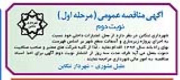 آگهی مناقصه عمومی,مناقصه زیرسازی و آسفالت سطح شهر- نوبت دوم 