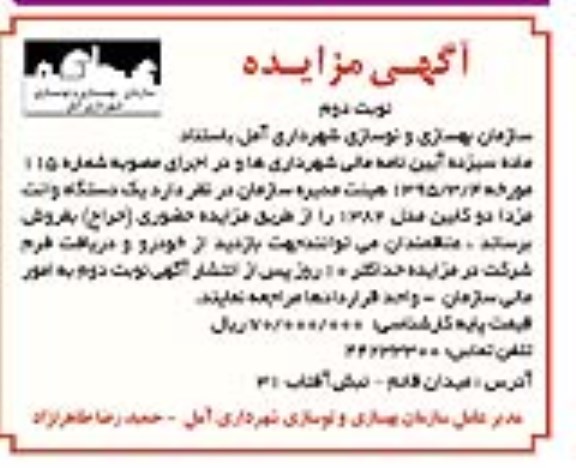 آگهی مزایده ،آگهی مزایده  فروش یک دستگاه وانت مزدا دو کابین مدل 1382- نوبت دوم 