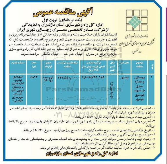 آگهی مناقصه عمومی, مناقصه بهسازی و جداره سازی پل شهید موسوی