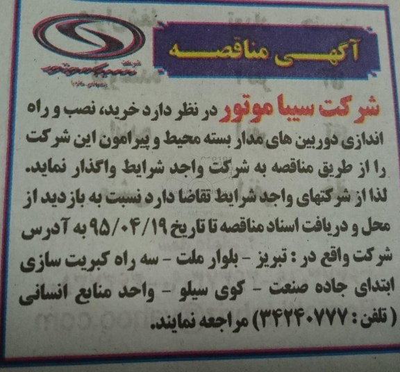 آگهی مناقصه ،آگهی مناقصه  خرید نصب و راه اندازی دوربین های مداربسته