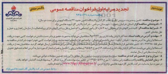 تجدید فراخوان مناقصه عمومی یک مرحله ای , مناقصه تامین و مدیریت سرویس ایاب و ذهاب کارکنان پالایشگاه تجدید-نوبت دوم