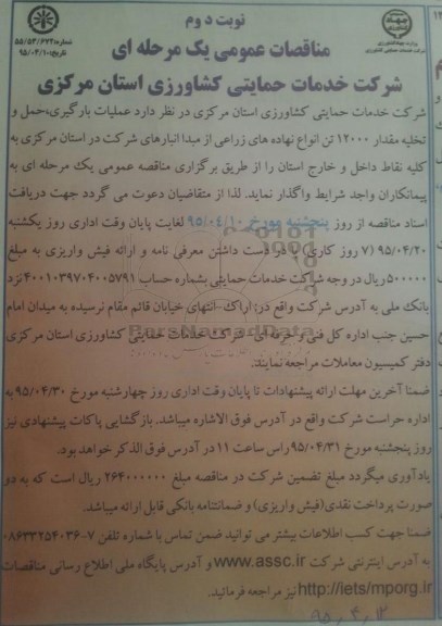 مناقصات عمومی یک مرحله ای , مناقصه عملیات بارگیری حمل و تخلیه مقدار ۱۲هزار تن انواع نهادهای زراعی