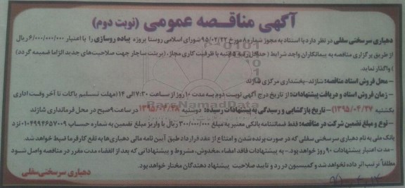 آگهی مناقصه عمومی, مناقصه  پروژه پیاده روسازی- نوبت دوم 