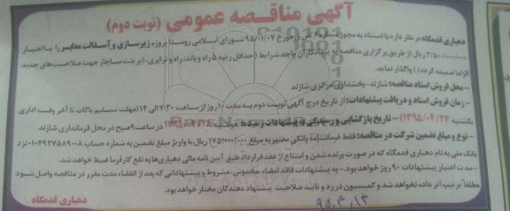 آگهی مناقصه , مناقصه  پروژه زیرسازی و آسفالت معابر - نوبت دوم 