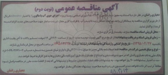 آگهی مناقصه , مناقصه پروژه اجرای جوی آب با مالون- نوبت دوم 