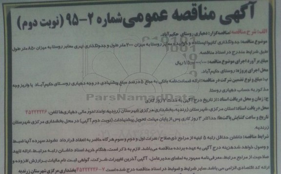 آگهی مناقصه عمومی , مناقصه جدولگذاری کانیو ایستاده و خوابیده معابر روستا- نوبت دوم 