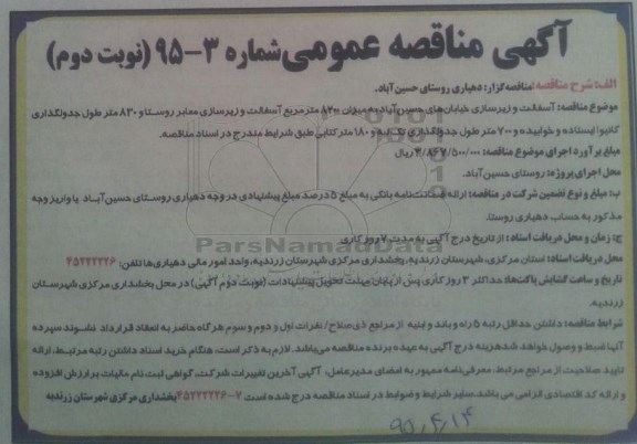 آگهی مناقصه عمومی , مناقصه آسفالت و زیرسازی خیابان های حسین آباد- نوبت دوم 