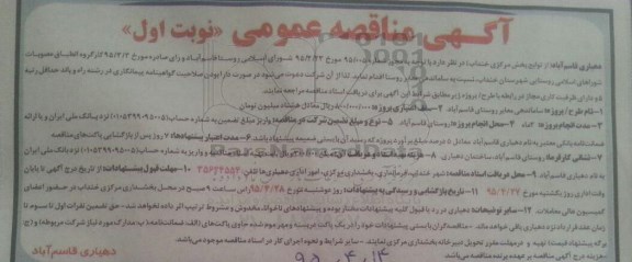 آگهی مناقصه عمومی , مناقصه ساماندهی معابر روستا