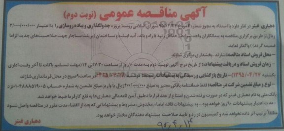 آگهی مناقصه , مناقصه پروژه جدولگذاری و پیاده روسازی نوبت دوم