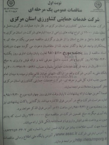 مناقصات عمومی یک مرحله ای , مناقصه عملیات بارگیری ، حمل و تخلیه مقدار 12000 تن انواع نهاده های زراعی