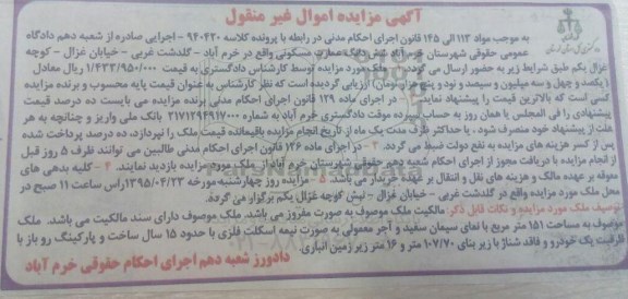 مزایده,مزایده ششدانگ  عمارت مسکونی مواد 113 الی 145