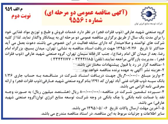 آگهی مناقصه عمومی دو مرحله ای , مناقصه خدمات فروش و طبخ و توزیع مواد غذایی- نوبت دوم 