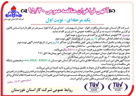 آگهی فراخوان مناقصه عمومی , مناقصه شبکه گذاری پراکنده 