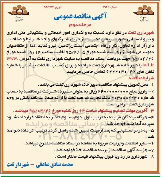 مناقصه , مناقصه امور خدماتی و پشتیبانی ، فنی و نیروی انسانی - مرحله دوم 