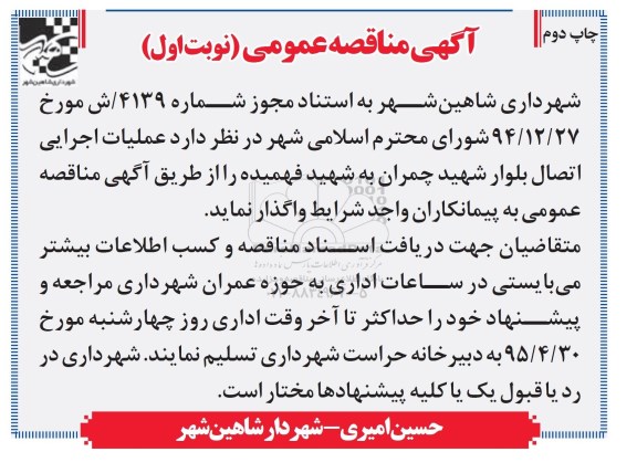 آگهی مناقصه عمومی , مناقصه عملیات اجرایی اتصال بلوار شهید چمران به شهید فهمیده  - نوبت اول -  چاپ دوم