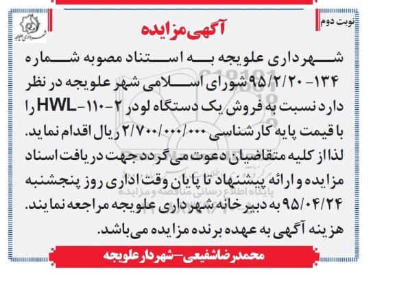 آگهی مزایده ،آگهی مزایده  فروش یک دستگاه لودر HWL-110-2 نوبت دوم 