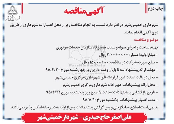 آگهی مناقصه , مناقصه تهیه ، ساخت و اجرای سوله و سقف تعمیرگاه سازمان خدمات موتوری چاپ دوم 