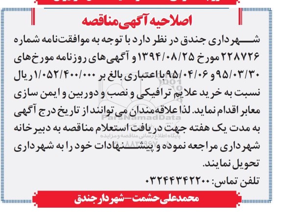 اصلاحیه مناقصه , مناقصه خرید و نصب دوربینهای سطح شهر- اصلاحیه 