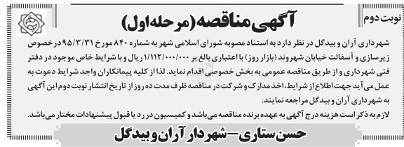 آگهی مناقصه , مناقصه زیرسازی و آسفالت خیابان شهروند (بازار روز) مرحله اول نوبت دوم
