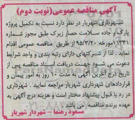 آگهی مناقصه عمومی , مناقصه تکمیل پروژه پارک و جاده سلامت حصار زیرک- نوبت دوم 
