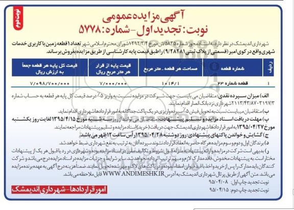 مزایده,مزایده فروش یک قطعه زمین با کاربری خدمات شهری نوبت دوم