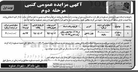 آگهی مزایده عمومی کتبی , مزایده اجاره ساختمان رستوران بهشت مرحله دوم نوبت اول