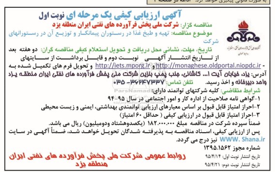 آگهی ارزیابی کیفی یک مرحله ای, ارزیابی کیفی تهیه و طبخ غذا در رستوران پیمانکار و توزیع آن