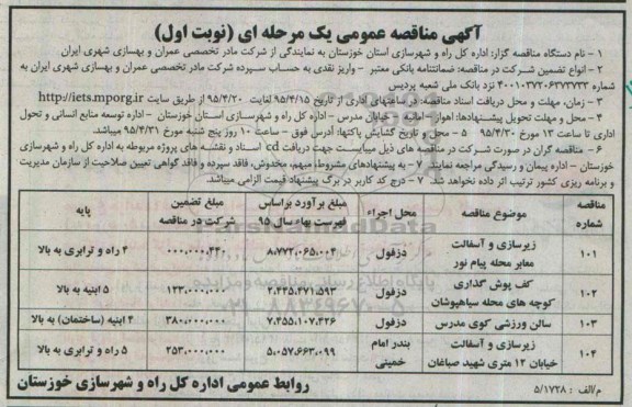 آگهی مناقصه عمومی یک مرحله ای , مناقصه زیرسازی و آسفالت معابر محله پیام نور....