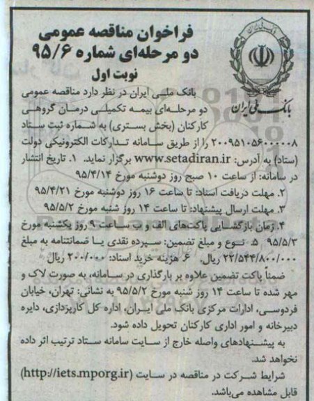فراخوان مناقصه عمومی دو مرحله ای , فراخوان بیمه تکمیلی درمان گروهی کارکنان ( بخش بستری ) 
