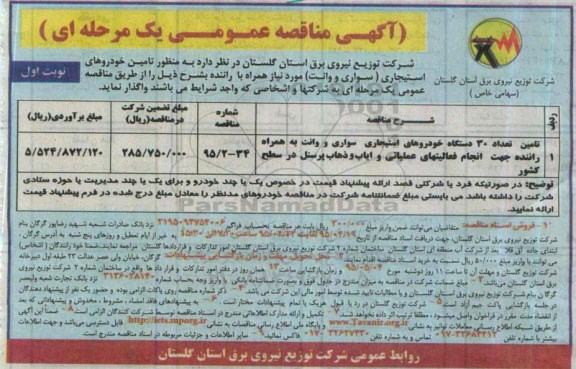 آگهی مناقصه عمومی دو مرحله ای , مناقصه به منظور تامین خودروهای استیجاری ( سواری و وانت ) ...
