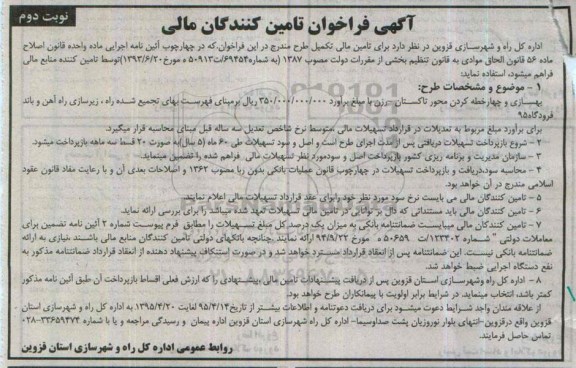 آگهی فراخوان تأمین کنندگان مالی, مناقصه بهسازی و چهارخطه کردن محور تاکستان-رزن - 95.04.15 نوبت دوم 