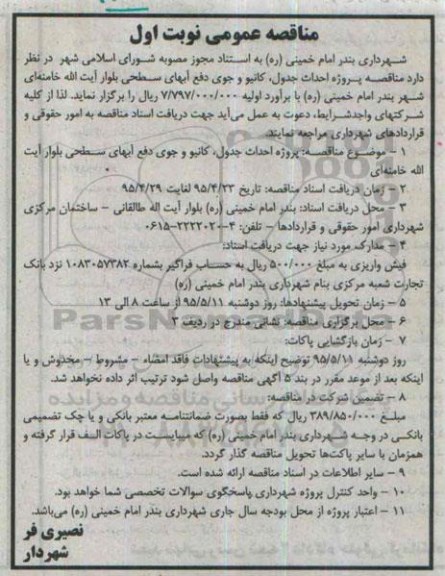 مناقصه , مناقصه  احداث جدول ، کانیو و جوی دفع آبهای سطحی  نوبت اول