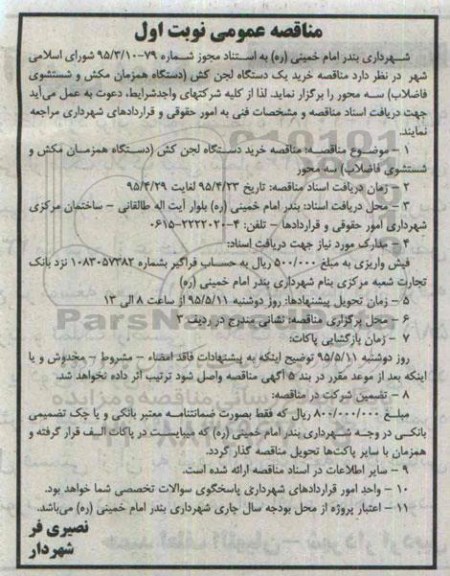 مناقصه ,مناقصه خرید یک دستگاه لجن کش (دستگاه همزمان مکش و شستشوی فاضلاب ) سه محور  نوبت اول