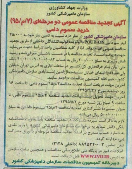 آگهی تجدید مناقصه عمومی دو مرحله‌ای ،آگهی تجدید مناقصه عمومی دو مرحله‌ای تامین نیاز خود به 25.000 لیتر سم دامی POUR-ON